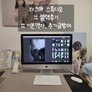 청담-121 | 청담 라크마스튜디오 셀렉 후기 :: 추가금 방어, 영업, 기본액자, 꿀팁