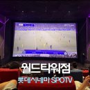 롯데시네마 스포티비 월드타워 8관 LASER 주차요금, 매점