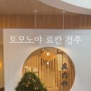 토모노야 호텔 앤 료칸 경주 이미지