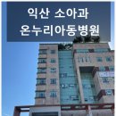 온누리아동병원 이미지