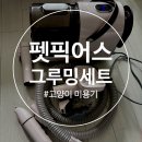 그루밍박스 | 당근으로 산 반려동물 미용기 펫픽어스 그루밍 세트 솔직후기(장단점/내돈내산/소음)