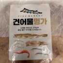 백천동건어물 이미지