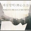 교훈글-제심합력(齊心合力) 이미지