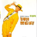 홍콩 마스크 (百變星君, 1995) - 코미디 | 홍콩 | 90 분 | 주성치, 양영기, 오맹달 이미지