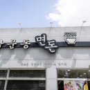 삼문동면돈 | 밀양돈까스 맛집 삼문동면돈 후기