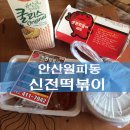 신전떡볶이(월피점) 이미지