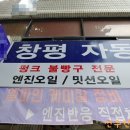 창평자동차정비공업사 이미지