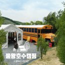 [시흥] 물왕호수캠핑장 스쿨버스 카라반 힐링 후기