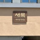 우리병원 | 언양 신상 맛집 새록, 케이크 같은 육회비빔밥과 보신되는 누룽지백숙 내돈내산