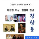 아련한 회상, 얼결에 만난 정상들 / 심의섭 수상록 (전자책) 이미지