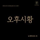 농업회사법인 주식회사 이온바이오 | 250812 코스피 코스닥 국내증시 마감 시황 정리 (ft.내일 주요 일정 등)