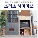 굴다리미니슈퍼 | 일본 소도시 시즈오카 여행 하마마쓰 추천 코스 맛집, 하마마츠 숙소 소리소 호텔