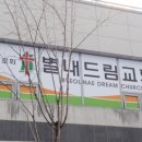 드림교회 맞은편 네이버블로그