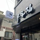서울대입구역 점심 혼밥 맛집 채우동 본점 | 김치어묵우동 돈까스셋트 후기