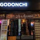 고돈치브라더스