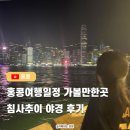 홍콩여행일정 가볼만한곳 침사추이 야경 후기