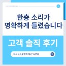 소리보청기 | 더사운드보청기 부산 서면점 고객 솔직 후기 "한층 소리가 명확하게 들려 좋았습니다."