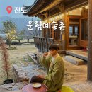 진도 운림예술촌 구름숲아토리 전통문화 체험 커피 운림산방 카페