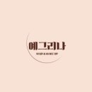 예그리나 헤어 이미지
