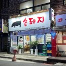 명곡동113 | 창원 명서동 고기집 [솥돼지] 삼겹살 양념갈비 7,900원