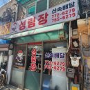성림장 이미지
