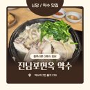 진남포막국수 | 약수역 맛집 | 진남포면옥 이북식 찜닭 맛도리 | 외국인도 맛있었다는 후기 (찜닭, 보쌈, 만두, 막국수)