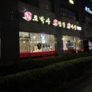 명품 조박사 짬뽕짜장 이미지