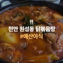 천안 원성동 <예산야식>에서 달달한 닭볶음탕 먹고 왔어요!