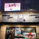 [솔직후기]구리 토평 화로구이 전문점 &#39;통&#39;(feat.구 북새통)