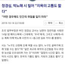 정경심, 박노해 시 빌어 "지옥의 고통도 짧다" 이미지