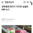 광복절에 태극기 ‘거꾸로’ 송출한 KBS 뉴스 이미지