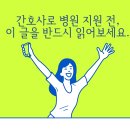 아산시-2018-002 | 병원 간호사 채용 지원 전, 이 글을 반드시 읽어보세요.