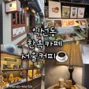카페서울 | [서울 종로] 익선동 한옥카페 서울커피 익선본점 후기 서울쫀득식빵 맛집
