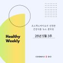 차현아 | 5월 3주차 코스맥스바이오 Healthy Weekly