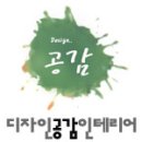 (주)디자인공감