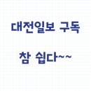 대전일보 이미지