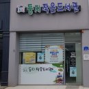 골목애서 작은도서관 이미지