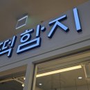 떡함지 반포점
