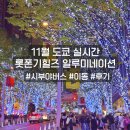 이동 | 도쿄 롯폰기힐즈 일루미네이션 11월 실시간 시부야 버스 이동 후기