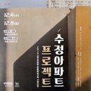 수정아파트 이미지