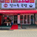 정가득 국밥