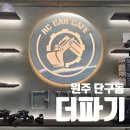 남원주1급자동차 | 아빠와 아들이 함께 가기 좋은 원주카페추천. 원주 더파기 방문후기