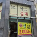 전주 평화동 순대국밥 맛집 박가네순대