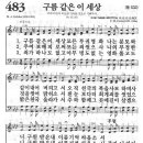 새찬송가 483장 - 구름 같은 이 세상 이미지