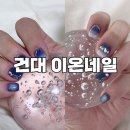 [건대/이온네일] 섬세하고 친절한 네일아트샵/젤네일 제거 잘해주는 곳/야간네일/세종대네일