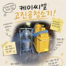 케이씨엘이 | “쌓인 분진, 방치하면 결국 사람 문제 됩니다” 케이씨엘 고진공청소기 실제 후기