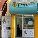 숭구리당당꽈배기 이미지