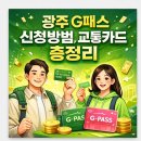 세븐일레븐 광주평동센터 | 광주 G패스 신청방법, 교통카드 총정리 (등록방법, 카드발급, 청년, 청소년)