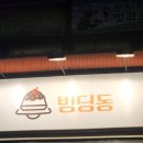 빙딩동 이미지