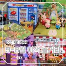샤론피어스마포지점 | 홍대입구역 이색 놀거리 9월/8월 팝업스토어